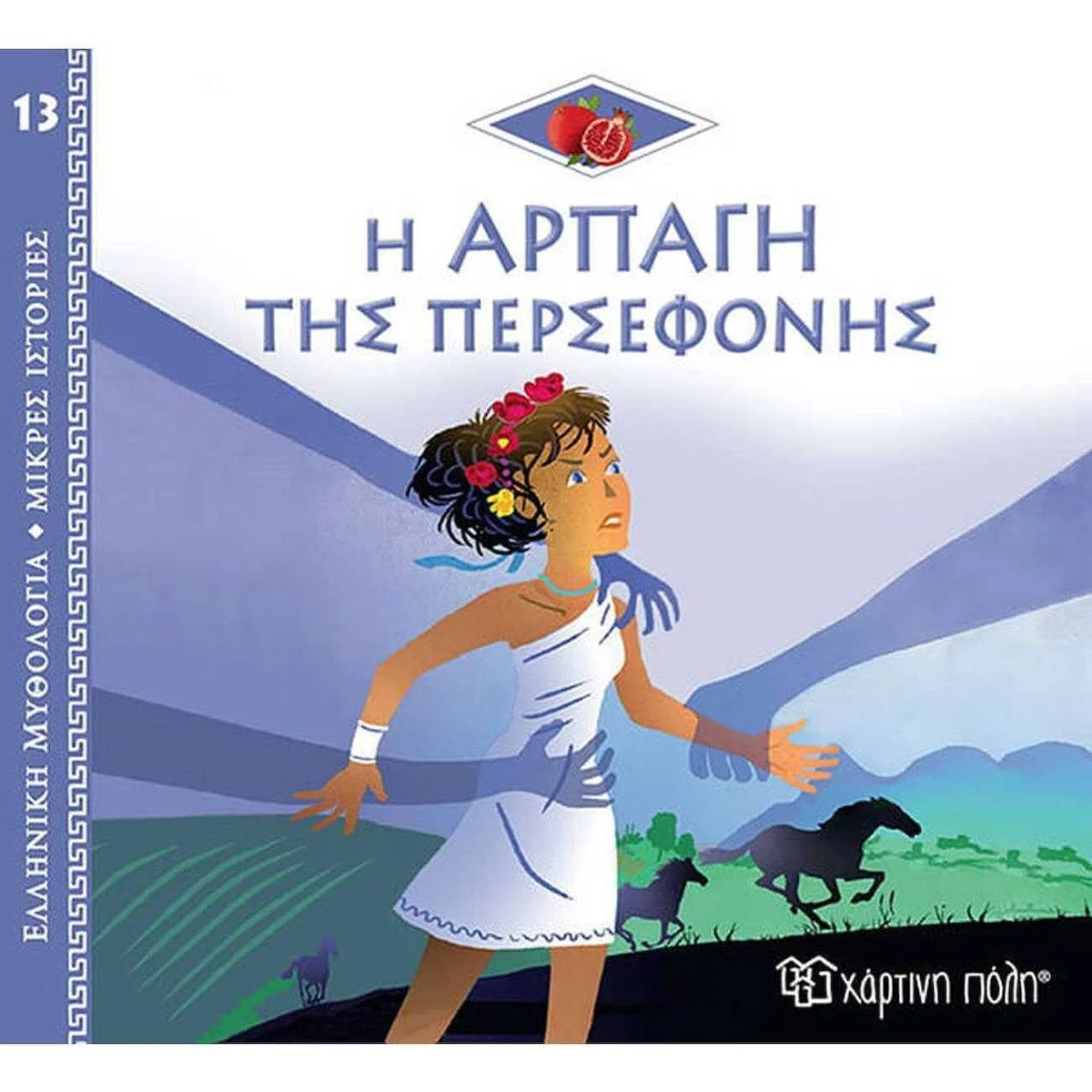 Φωτογραφία προϊόντος: ΧΑΡΤΙΝΗ ΠΟΛΗ ΕΛΛΗΝΙΚΗ ΜΥΘΟΛΟΓΙΑ 13- Η ΑΡΠΑΓΗ ΤΗΣ ΠΕΡΣΕΦΟΝΗΣ