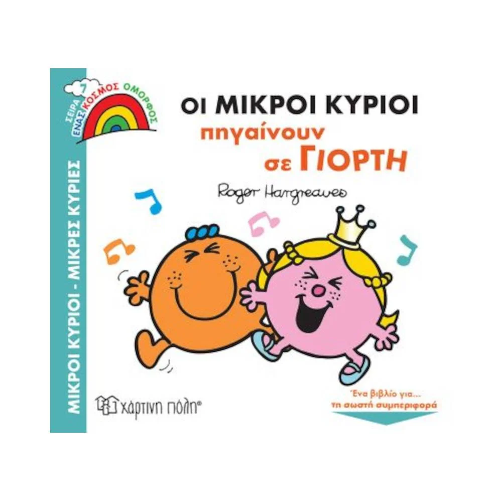 Φωτογραφία προϊόντος: ΧΑΡΤΙΝΗ ΠΟΛΗ Οι μικροί κύριοι πηγαίνουν σε γιορτή