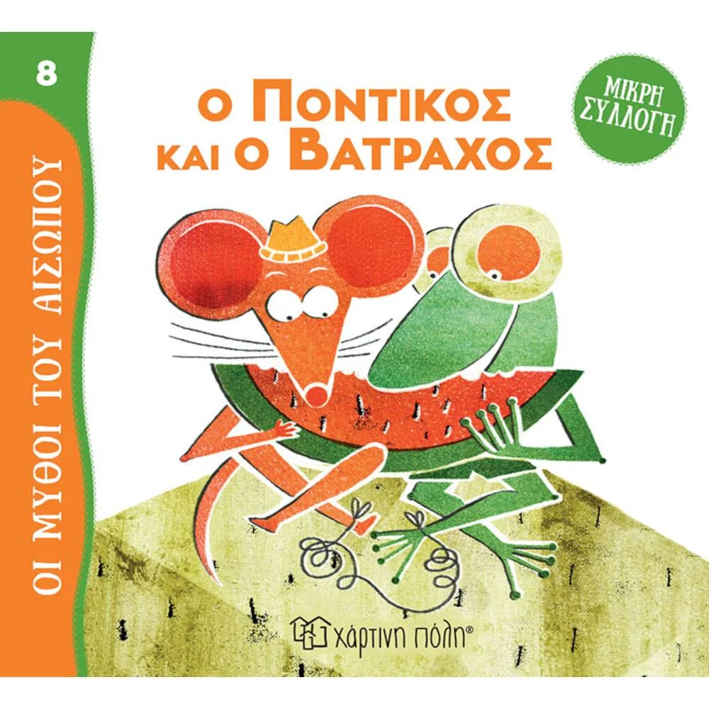 Φωτογραφία προϊόντος: ΧΑΡΤΙΝΗ ΠΟΛΗ ΟΙ ΜΥΘΟΙ ΤΟΥ ΑΙΣΩΠΟΥ 8 - Ο ΠΟΝΤΙΚΟΣ ΚΑΙ Ο ΒΑΤΡΑΧΟΣ