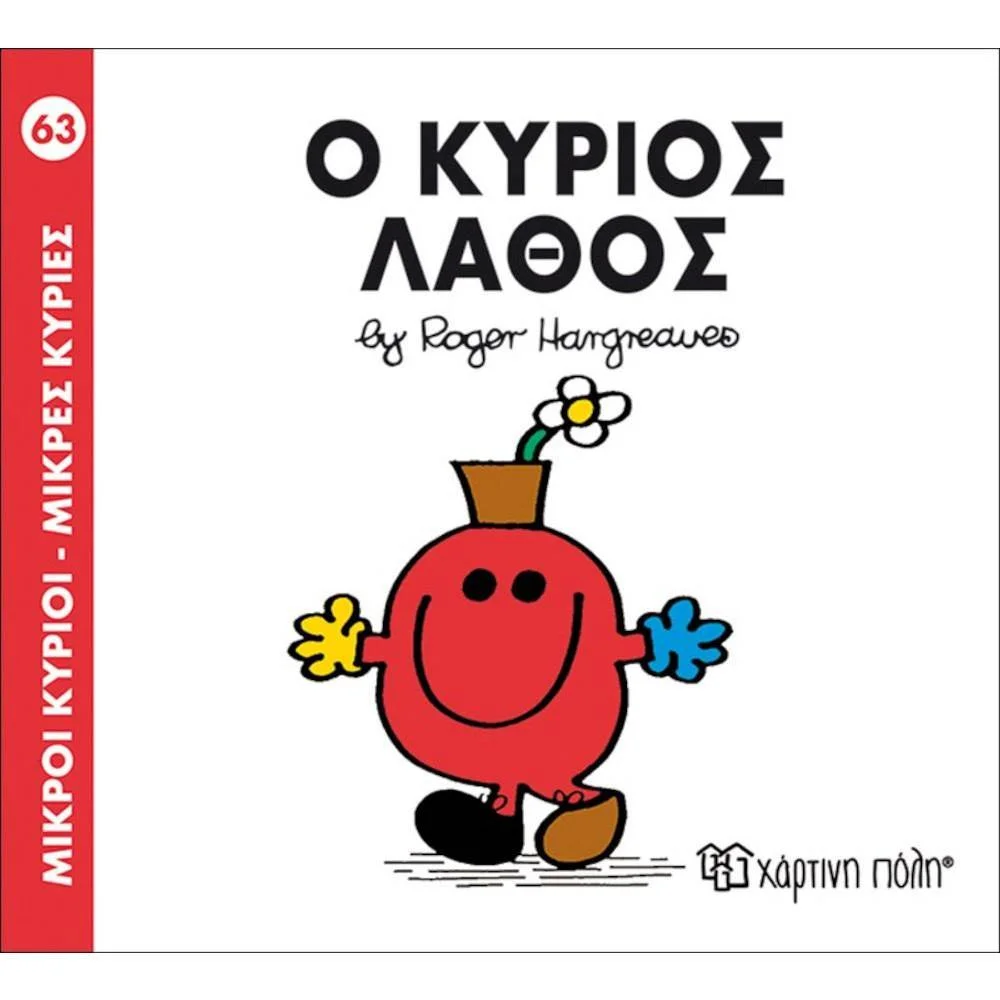 Φωτογραφία προϊόντος: ΧΑΡΤΙΝΗ ΠΟΛΗ Μ ΚΥΡΙΟΙ Μ ΚΥΡΙΕΣ 63- Ο ΚΥΡΙΟΣ ΛΑΘΟΣ