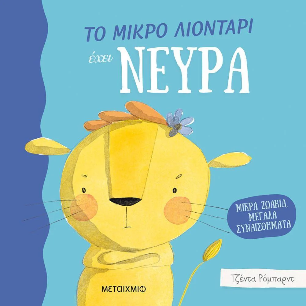 Φωτογραφία προϊόντος: ΜΕΤΑΙΧΜΙΟ Το Μικρό Λιοντάρι Έχει Νεύρα - Jedda Robaard