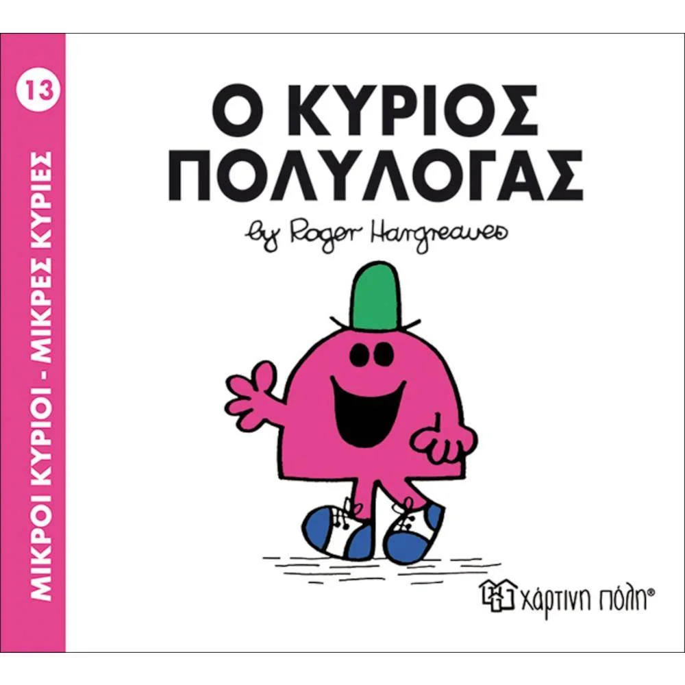 Φωτογραφία προϊόντος: ΧΑΡΤΙΝΗ ΠΟΛΗ Μ.ΚΥΡΙΟΙ Μ.ΚΥΡΙΕΣ Ν13-Ο ΚΥΡΙΟΣ ΠΟΛΥΛΟΓΑΣ