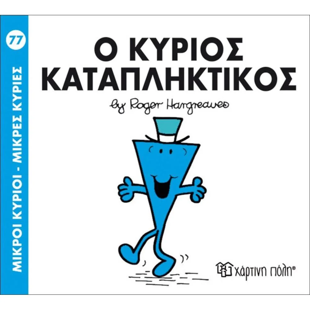 Φωτογραφία προϊόντος: ΧΑΡΤΙΝΗ ΠΟΛΗ Μ.ΚΥΡΙΟΙ Μ.ΚΥΡΙΕΣ Ν77-Ο ΚΥΡΙΟΣ ΚΑΤΑΠΛΗΚΤΙΚΟΣ