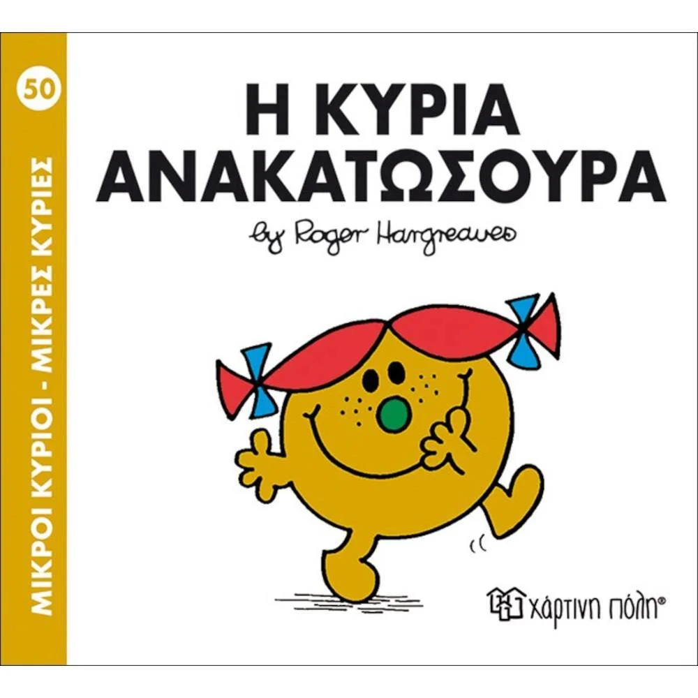 Φωτογραφία προϊόντος: ΧΑΡΤΙΝΗ ΠΟΛΗ Μ.ΚΥΡΙΟΙ Μ.ΚΥΡΙΕΣ Ν50-Η ΚΥΡΙΑ ΑΝΑΚΑΤΩΣΟΥΡΑ