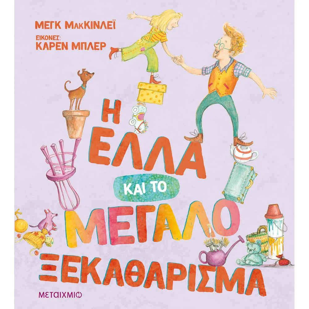 Φωτογραφία προϊόντος: ΜΕΤΑΙΧΜΙΟ Η Έλλα και το Μεγάλο Ξεκαθάρισμα - Meg McKinlay