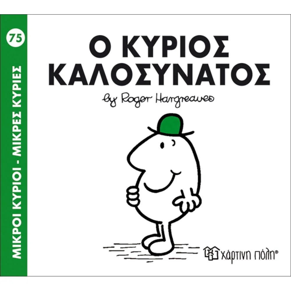 Φωτογραφία προϊόντος: ΧΑΡΤΙΝΗ ΠΟΛΗ Μ.ΚΥΡΙΟΙ Μ.ΚΥΡΙΕΣ Ν75-Ο ΚΥΡΙΟΣ ΚΑΛΟΣΥΝΑΤΟΣ