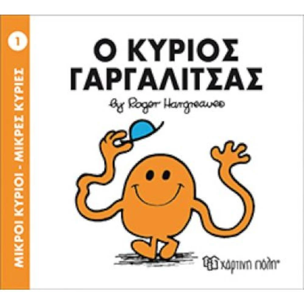Φωτογραφία προϊόντος: ΧΑΡΤΙΝΗ ΠΟΛΗ Μ.ΚΥΡΙΟΙ Μ.ΚΥΡΙΕΣ Ν1- Ο ΚΥΡΙΟΣ ΓΑΡΓΑΛΙΤΣΑΣ