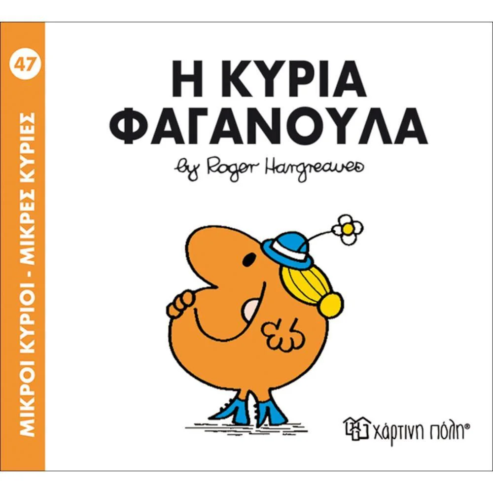 Φωτογραφία προϊόντος: ΧΑΡΤΙΝΗ ΠΟΛΗ Μ.ΚΥΡΙΟΙ Μ.ΚΥΡΙΕΣ Ν47-Η ΚΥΡΙΑ ΦΑΓΑΝΟΥΛΑ