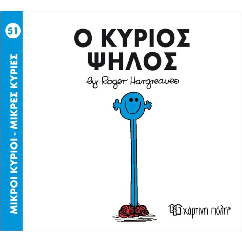 Φωτογραφία προϊόντος: ΧΑΡΤΙΝΗ ΠΟΛΗ Μ.ΚΥΡΙΟΙ Μ.ΚΥΡΙΕΣ Ν51-Ο ΚΥΡΙΟΣ ΨΗΛΟΣ