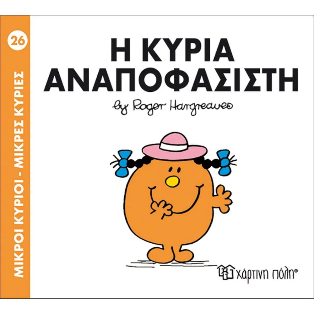 Φωτογραφία προϊόντος: ΧΑΡΤΙΝΗ ΠΟΛΗ Μ ΚΥΡΙΟΙ Μ ΚΥΡΙΕΣ 26- Η ΚΥΡΙΑ ΑΝΑΠΟΦΑΣΙΣΤΗ