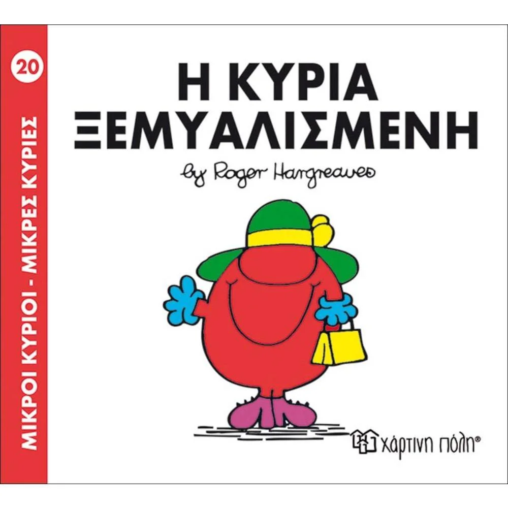 Φωτογραφία προϊόντος: ΧΑΡΤΙΝΗ ΠΟΛΗ Μ.ΚΥΡΙΟΙ Μ.ΚΥΡΙΕΣ Ν20-Η ΚΥΡΙΑ ΞΕΜΥΑΛΙΣΜΕΝΗ