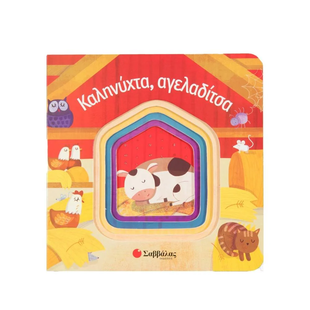 Φωτογραφία προϊόντος: ΣΑΒΒΑΛΑΣ Καληνύχτα, αγελαδίτσα (ΒΙΒΛΙΟ ΜΕ ΧΑΡΤΟΝΙ)