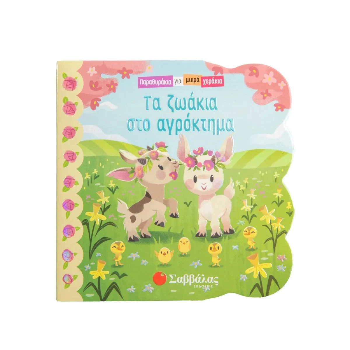 Φωτογραφία προϊόντος: ΣΑΒΒΑΛΑΣ Τα ζωάκια στο αγρόκτημα - Παραθυράκια για μικρά χεράκια