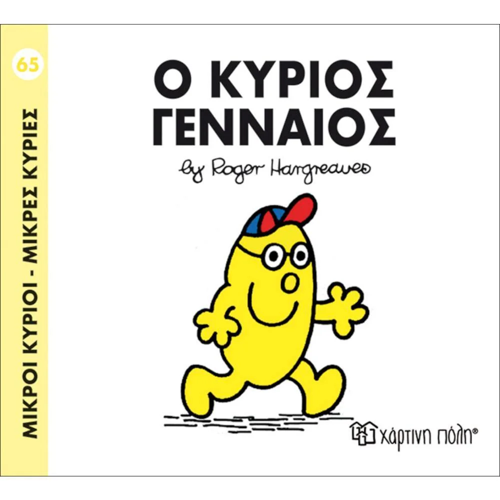 Φωτογραφία προϊόντος: ΧΑΡΤΙΝΗ ΠΟΛΗ Μ.ΚΥΡΙΟΙ Μ.ΚΥΡΙΕΣ Ν65-Ο ΚΥΡΙΟΣ ΓΕΝΝΑΙΟΣ