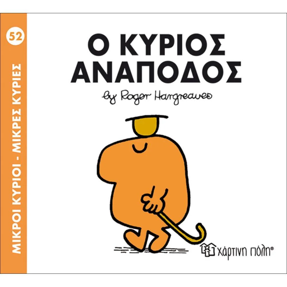 Φωτογραφία προϊόντος: ΧΑΡΤΙΝΗ ΠΟΛΗ Μ.ΚΥΡΙΟΙ Μ.ΚΥΡΙΕΣ Ν52-Ο ΚΥΡΙΟΣ ΑΝΑΠΟΔΟΣ