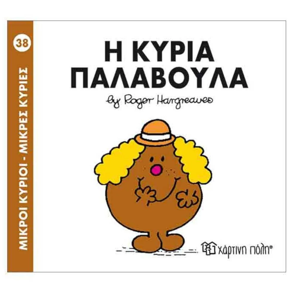 Φωτογραφία προϊόντος: ΧΑΡΤΙΝΗ ΠΟΛΗ Μ.ΚΥΡΙΟΙ Μ.ΚΥΡΙΕΣ Ν38-Η ΚΥΡΙΑ ΠΑΛΑΒΟΥΛΑ