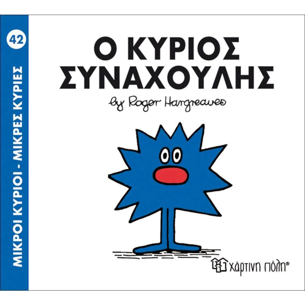 Φωτογραφία προϊόντος: ΧΑΡΤΙΝΗ ΠΟΛΗ Μ.ΚΥΡΙΟΙ Μ.ΚΥΡΙΕΣ Ν42-Ο ΚΥΡΙΟΣ ΣΥΝΑΧΟΥΛΗΣ