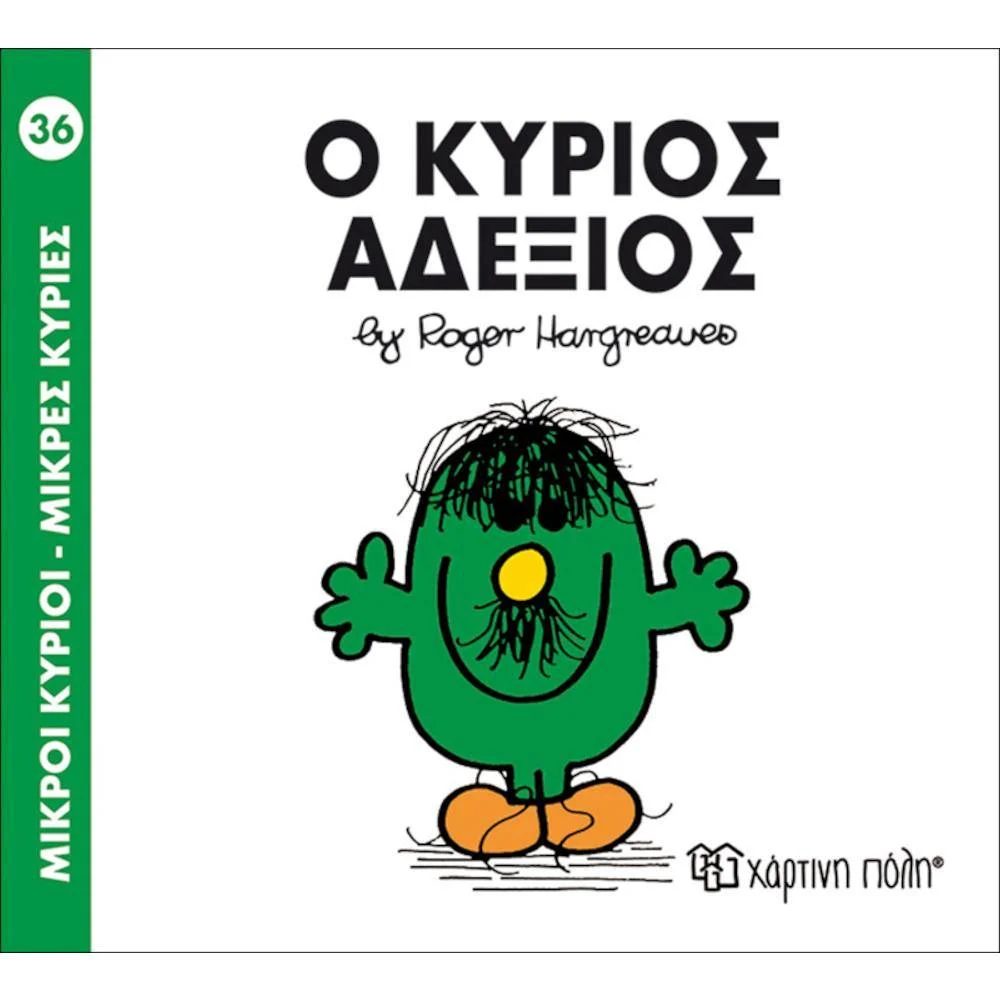 Φωτογραφία προϊόντος: ΧΑΡΤΙΝΗ ΠΟΛΗ Μ.ΚΥΡΙΟΙ Μ.ΚΥΡΙΕΣ Ν36-Ο ΚΥΡΙΟΣ ΑΔΕΞΙΟΣ