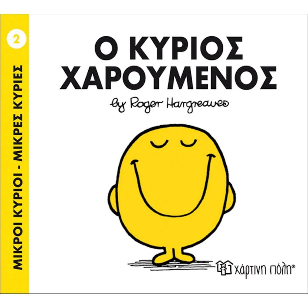 Φωτογραφία προϊόντος: ΧΑΡΤΙΝΗ ΠΟΛΗ Μ.ΚΥΡΙΟΙ Μ.ΚΥΡΙΕΣ Ν2-Ο ΚΥΡΙΟΣ ΧΑΡΟΥΜΕΝΟΣ