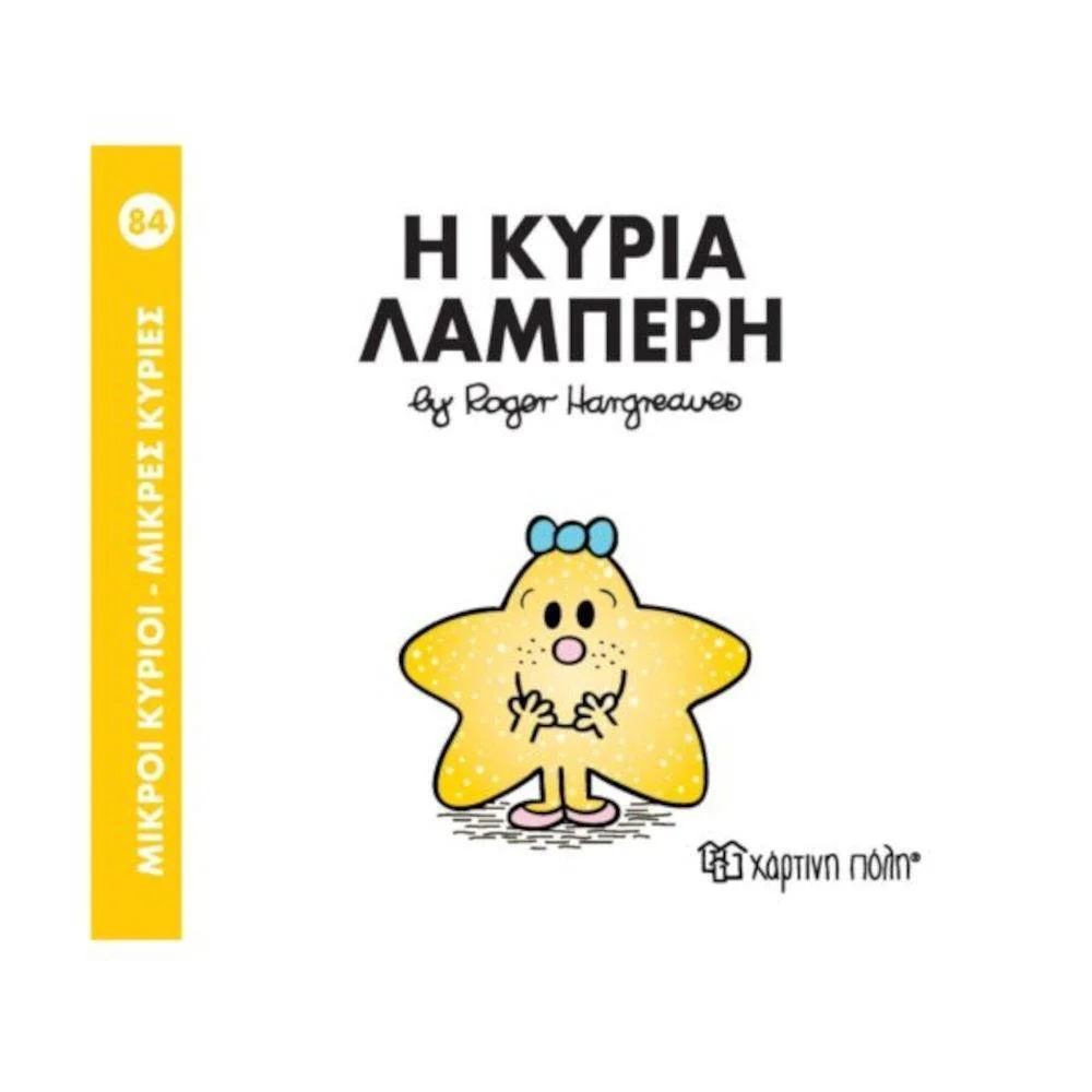 Φωτογραφία προϊόντος: ΧΑΡΤΙΝΗ ΠΟΛΗ Μ.ΚΥΡΙΟΙ Μ.ΚΥΡΙΕΣ Ν84- Η ΚΥΡΙΑ ΛΑΜΠΕΡΗ