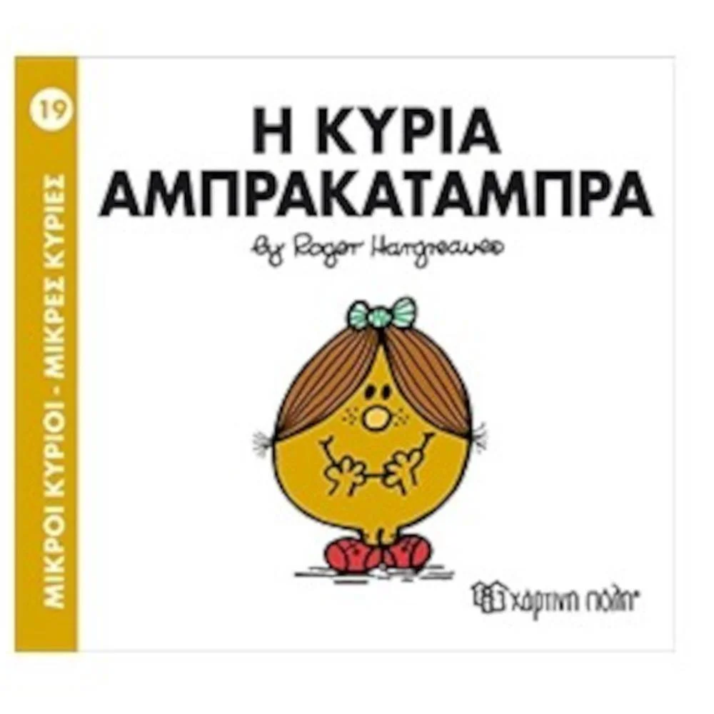 Φωτογραφία προϊόντος: ΧΑΡΤΙΝΗ ΠΟΛΗ Μ ΚΥΡΙΟΙ Μ ΚΥΡΙΕΣ 19- Η ΚΥΡΙΑ ΑΜΠΡΑΚΑΤΑΜΠΡΑ