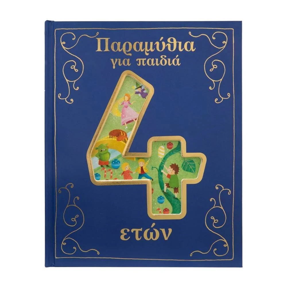 Φωτογραφία προϊόντος: ΣΑΒΒΑΛΑΣ 34330 Παραμύθια Για Παιδιά 4 Ετών