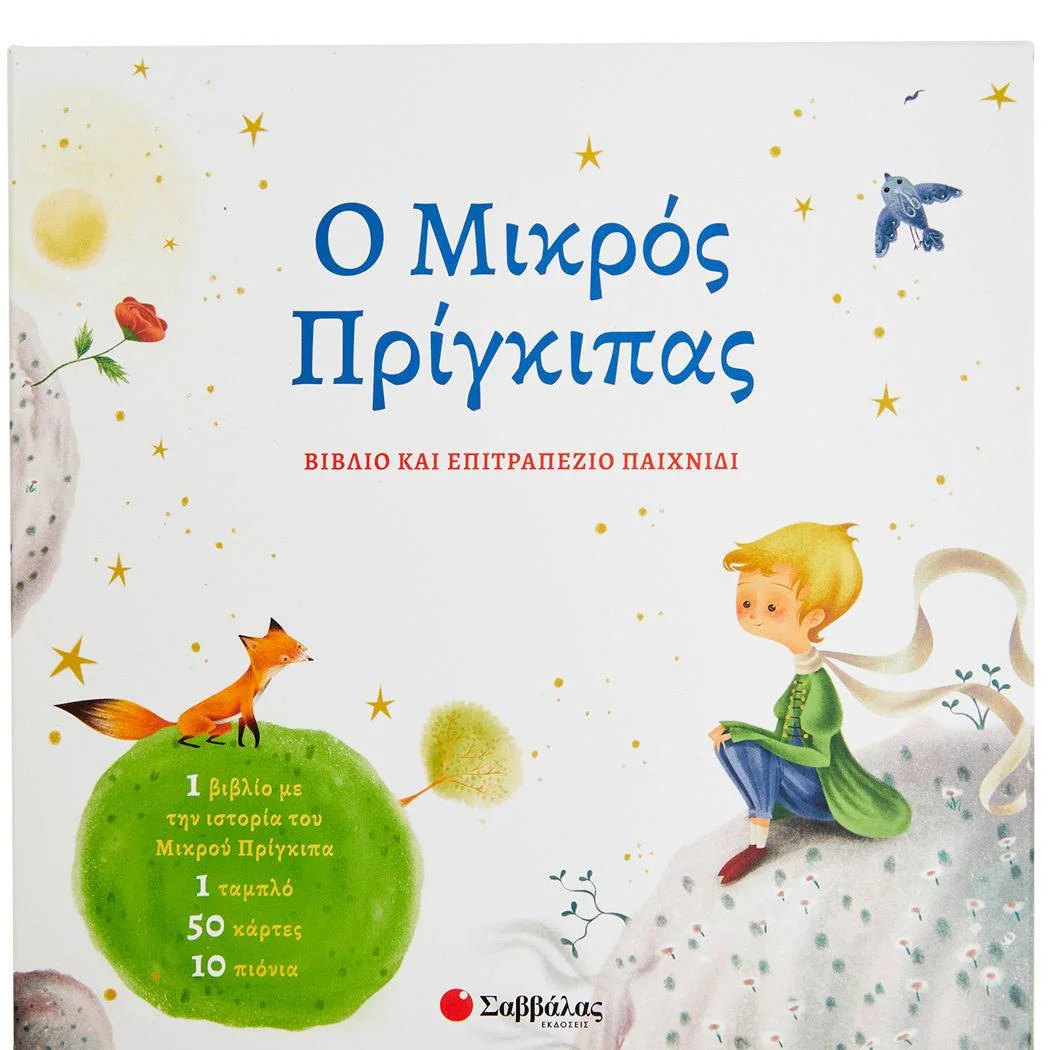 Φωτογραφία προϊόντος: ΣΑΒΒΑΛΑΣ 34246 Ο Μικρός Πρίγκιπας - Βιβλίο και επιστραπέζιο