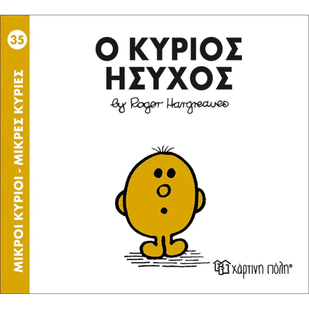 Φωτογραφία προϊόντος: ΧΑΡΤΙΝΗ ΠΟΛΗ Μ.ΚΥΡΙΟΙ Μ.ΚΥΡΙΕΣ Ν35 -Ο ΚΥΡΙΟΣ ΗΣΥΧΟΣ