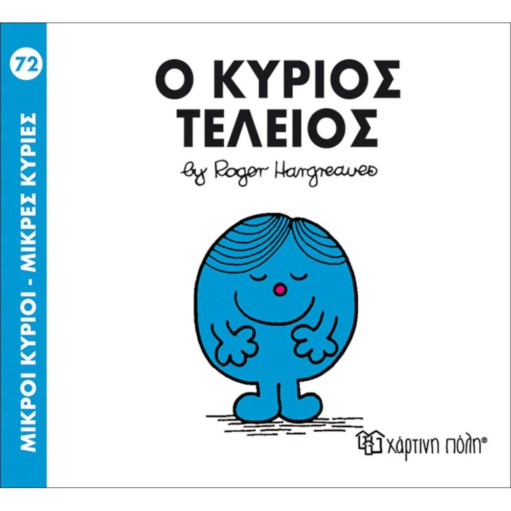 Φωτογραφία προϊόντος: ΧΑΡΤΙΝΗ ΠΟΛΗ Μ.ΚΥΡΙΟΙ Μ.ΚΥΡΙΕΣ Ν72-Ο ΚΥΡΙΟΣ ΤΕΛΕΙΟΣ