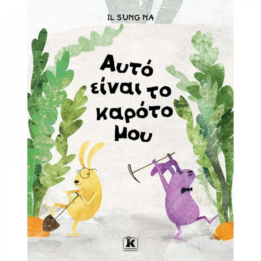 Φωτογραφία προϊόντος: ΚΛΕΙΔΑΡΙΘΜΟΣ ΑΥΤΟ ΕΙΝΑΙ ΤΟ ΚΑΡΟΤΟ ΜΟΥ