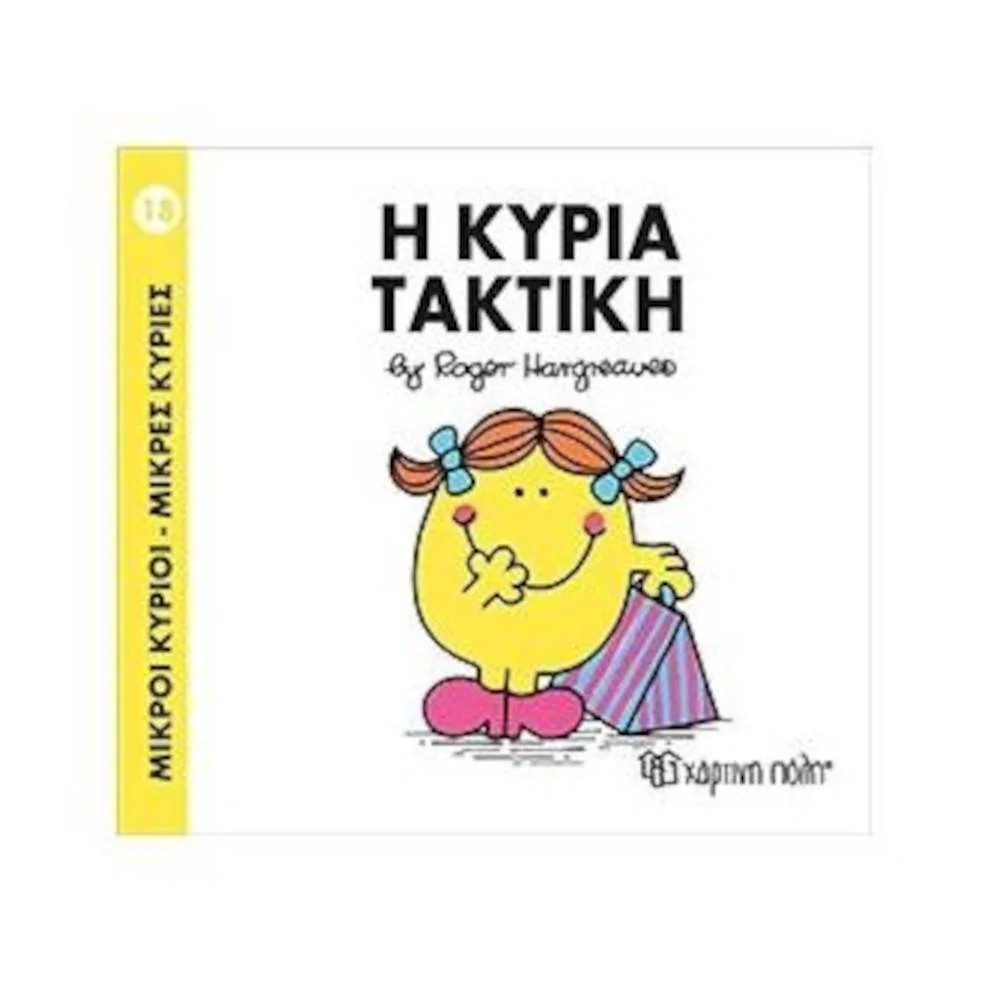 Φωτογραφία προϊόντος: ΧΑΡΤΙΝΗ ΠΟΛΗ Μ.ΚΥΡΙΟΙ Μ.ΚΥΡΙΕΣ Ν18-Η ΚΥΡΙΑ ΤΑΚΤΙΚΗ