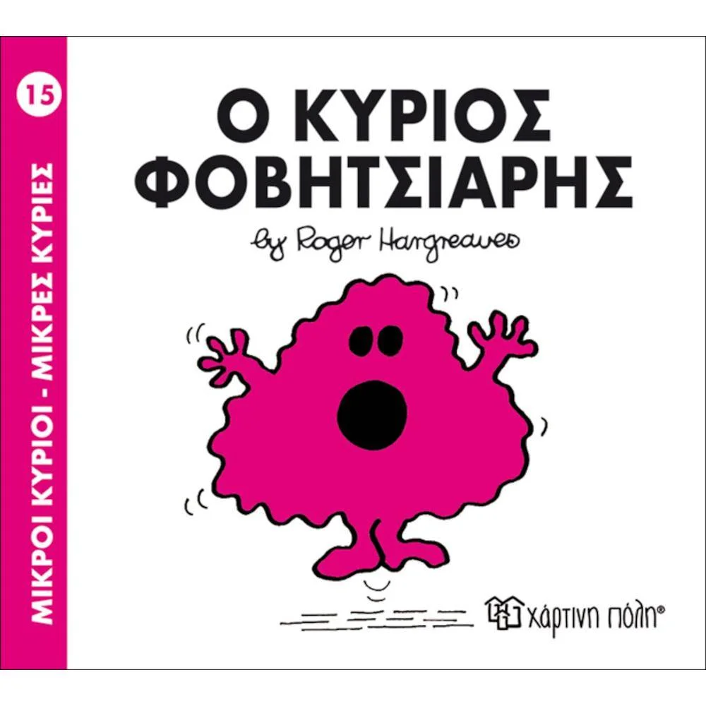 Φωτογραφία προϊόντος: ΧΑΡΤΙΝΗ ΠΟΛΗ Μ.ΚΥΡΙΟΙ Μ ΚΥΡΙΕΣ15 - Ο ΚΥΡΙΟΣ ΦΟΒΗΤΣΙΑΡΗΣ