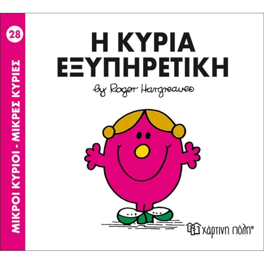 Φωτογραφία προϊόντος: ΧΑΡΤΙΝΗ ΠΟΛΗ Μ ΚΥΡΙΟΙ Μ ΚΥΡΙΕΣ 28- Η ΚΥΡΙΑ ΕΞΥΠΗΡΕΤΙΚΗ
