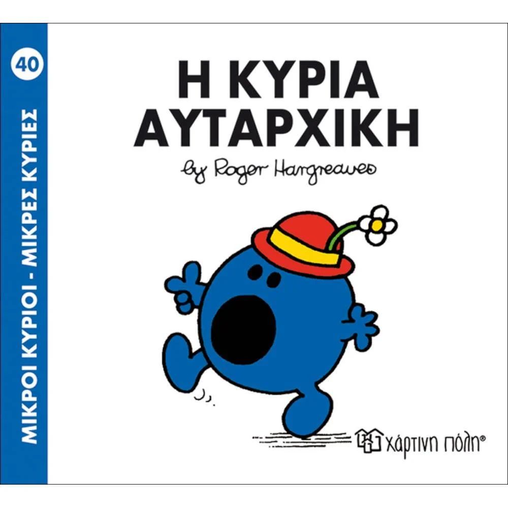 Φωτογραφία προϊόντος: ΧΑΡΤΙΝΗ ΠΟΛΗ Μ.ΚΥΡΙΟΙ Μ.ΚΥΡΙΕΣ Ν40-Η ΚΥΡΙΑ ΑΥΤΑΡΧΙΚΗ