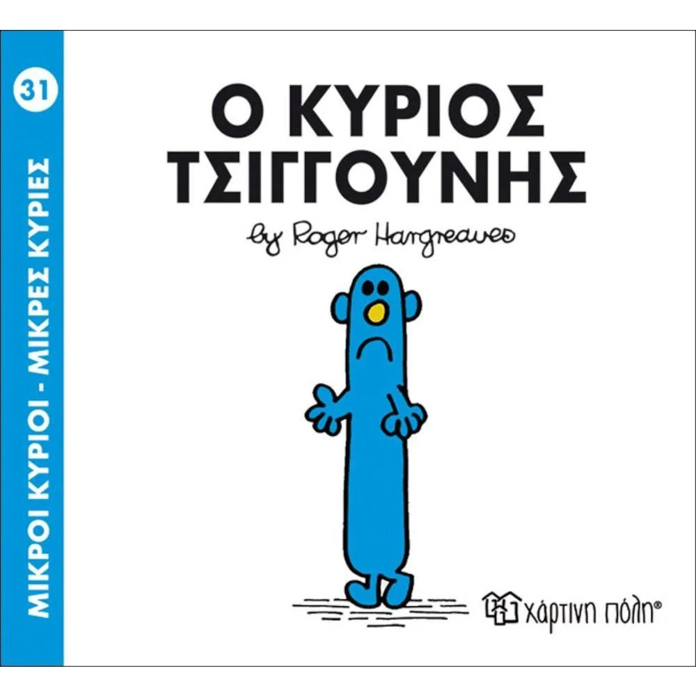 Φωτογραφία προϊόντος: ΧΑΡΤΙΝΗ ΠΟΛΗ Μ.ΚΥΡΙΟΙ Μ.ΚΥΡΙΕΣ Ν31 -Ο ΚΥΡΙΟΣ ΤΣΙΓΚΟΥΝΗΣ