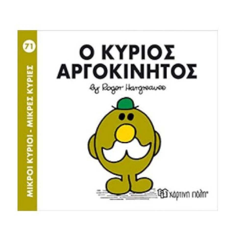 Φωτογραφία προϊόντος: ΧΑΡΤΙΝΗ ΠΟΛΗ Μ.ΚΥΡΙΟΙ Μ.ΚΥΡΙΕΣ Ν71-Ο ΚΥΡΙΟΣ ΑΡΓΟΚΙΝΗΤΟΣ