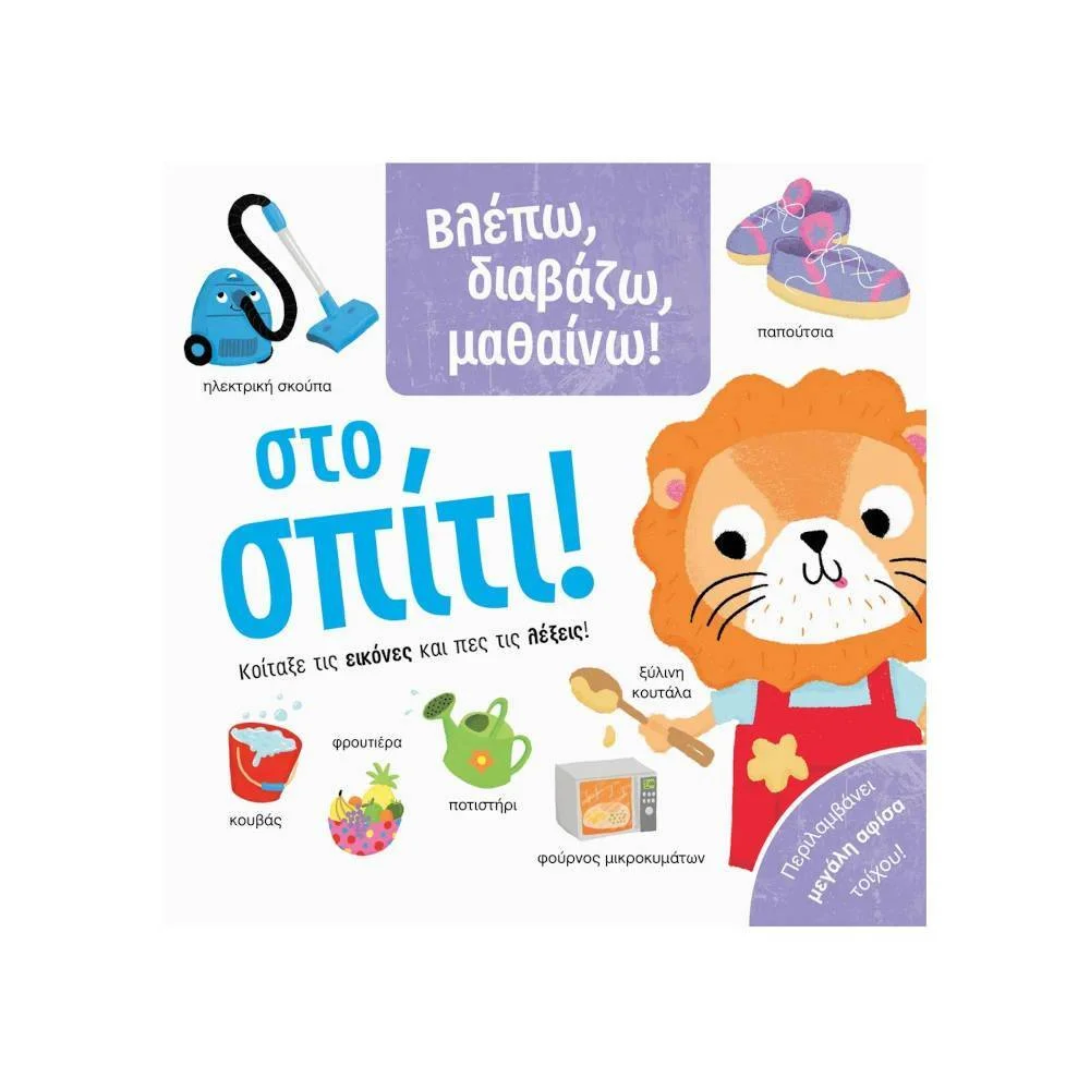 Φωτογραφία προϊόντος: ΣΑΒΒΑΛΑΣ Βλέπω, διαβάζω, μαθαίνω! Στο σπίτι!