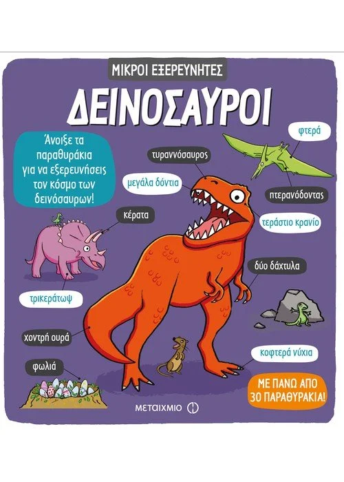 Φωτογραφία προϊόντος: Εκδόσεις Μεταίχμιο Δεινόσαυροι