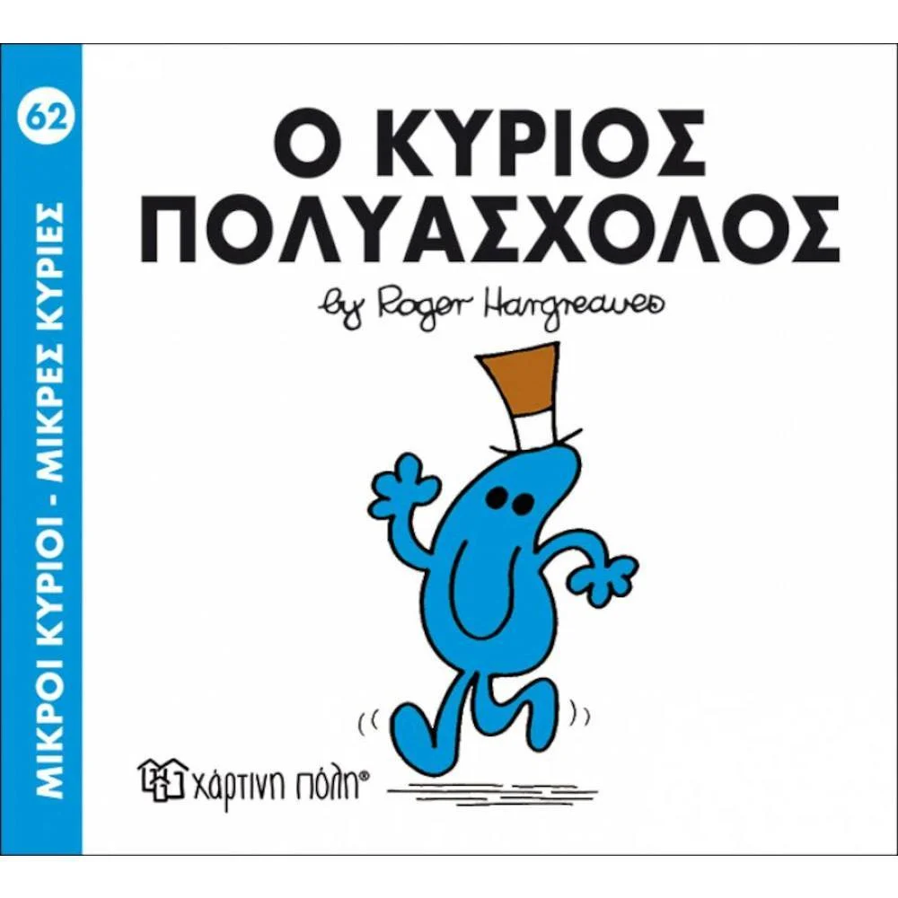 Φωτογραφία προϊόντος: ΧΑΡΤΙΝΗ ΠΟΛΗ Μ ΚΥΡΙΟΙ Μ ΚΥΡΙΕΣ62- Ο ΚΥΡΙΟΣ ΠΟΛΥΑΣΧΟΛΟΣ