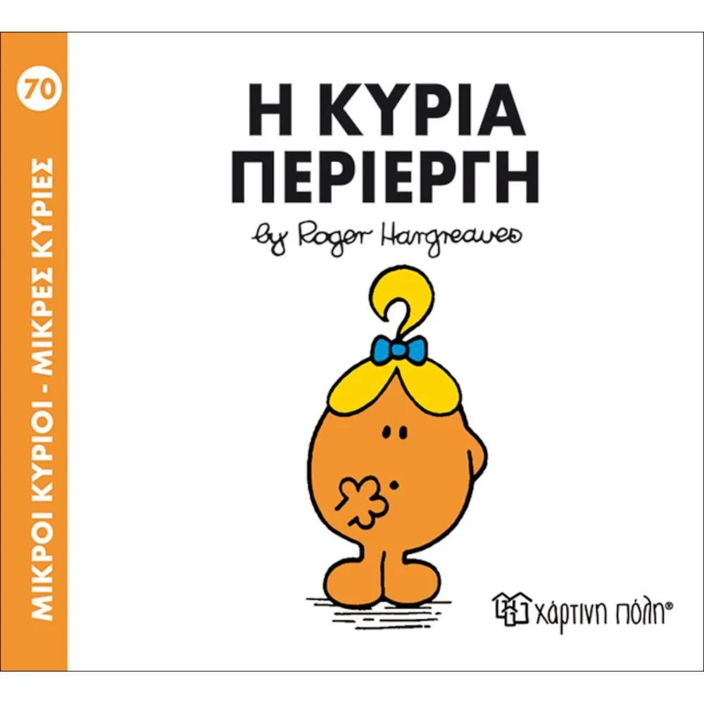 Φωτογραφία προϊόντος: ΧΑΡΤΙΝΗ ΠΟΛΗ Μ.ΚΥΡΙΟΙ Μ.ΚΥΡΙΕΣ Ν70-Η ΚΥΡΙΑ ΠΕΡΙΕΡΓΗ