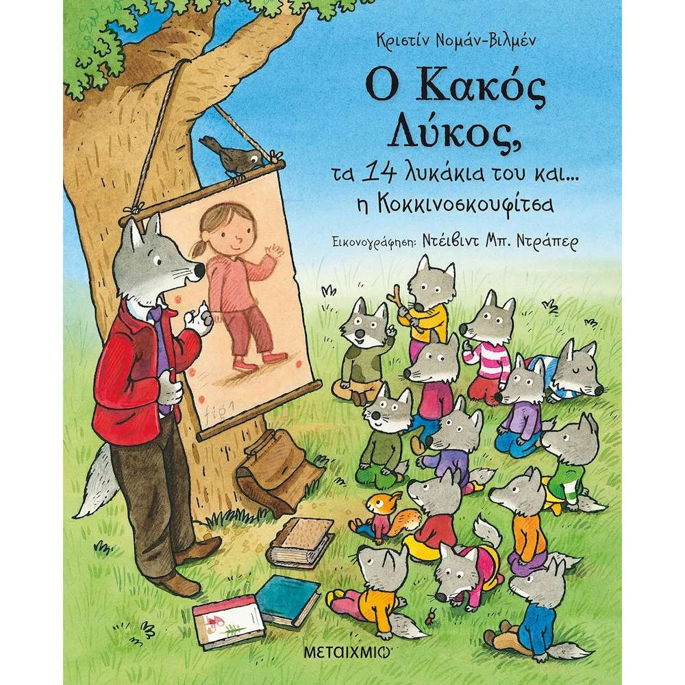 Φωτογραφία προϊόντος: ΜΕΤΑΙΧΜΙΟ Ο Κακός Λύκος, τα 14 Λυκάκια του και… η Κοκκινοσκουφίτσα - Κριστίν Νομάν-Βιλμέν