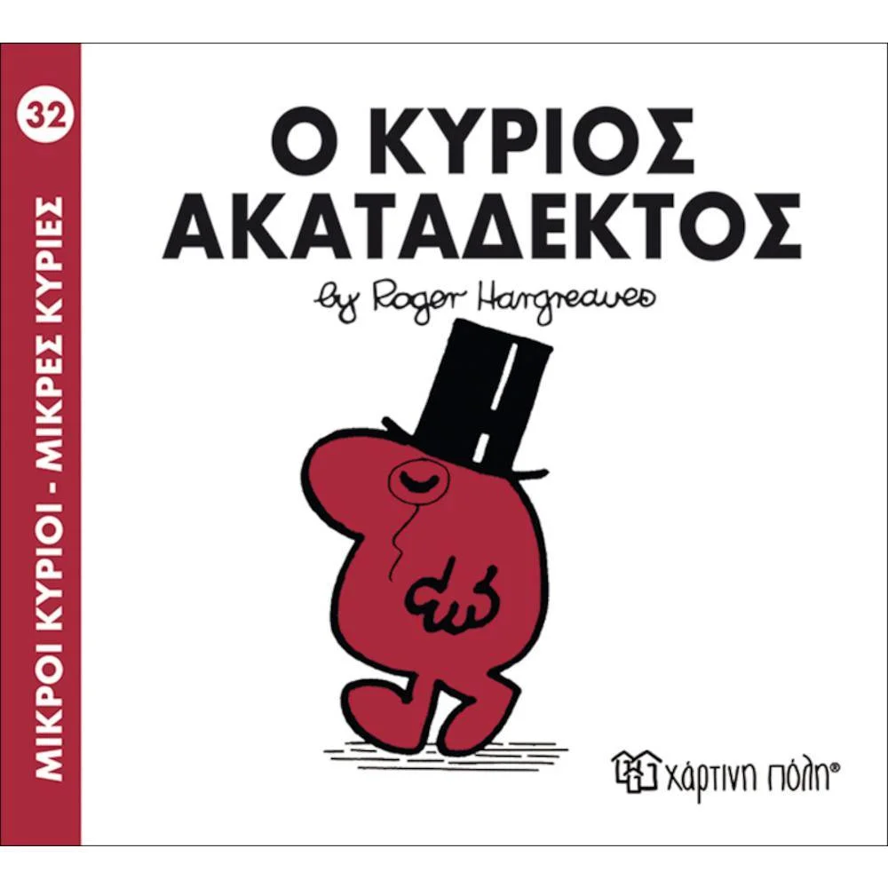 Φωτογραφία προϊόντος: ΧΑΡΤΙΝΗ ΠΟΛΗ Μ.ΚΥΡΙΟΙ Μ.ΚΥΡΙΕΣ Ν32-Ο ΚΥΡΙΟΣ ΑΚΑΤΑΔΕΚΤΟΣ