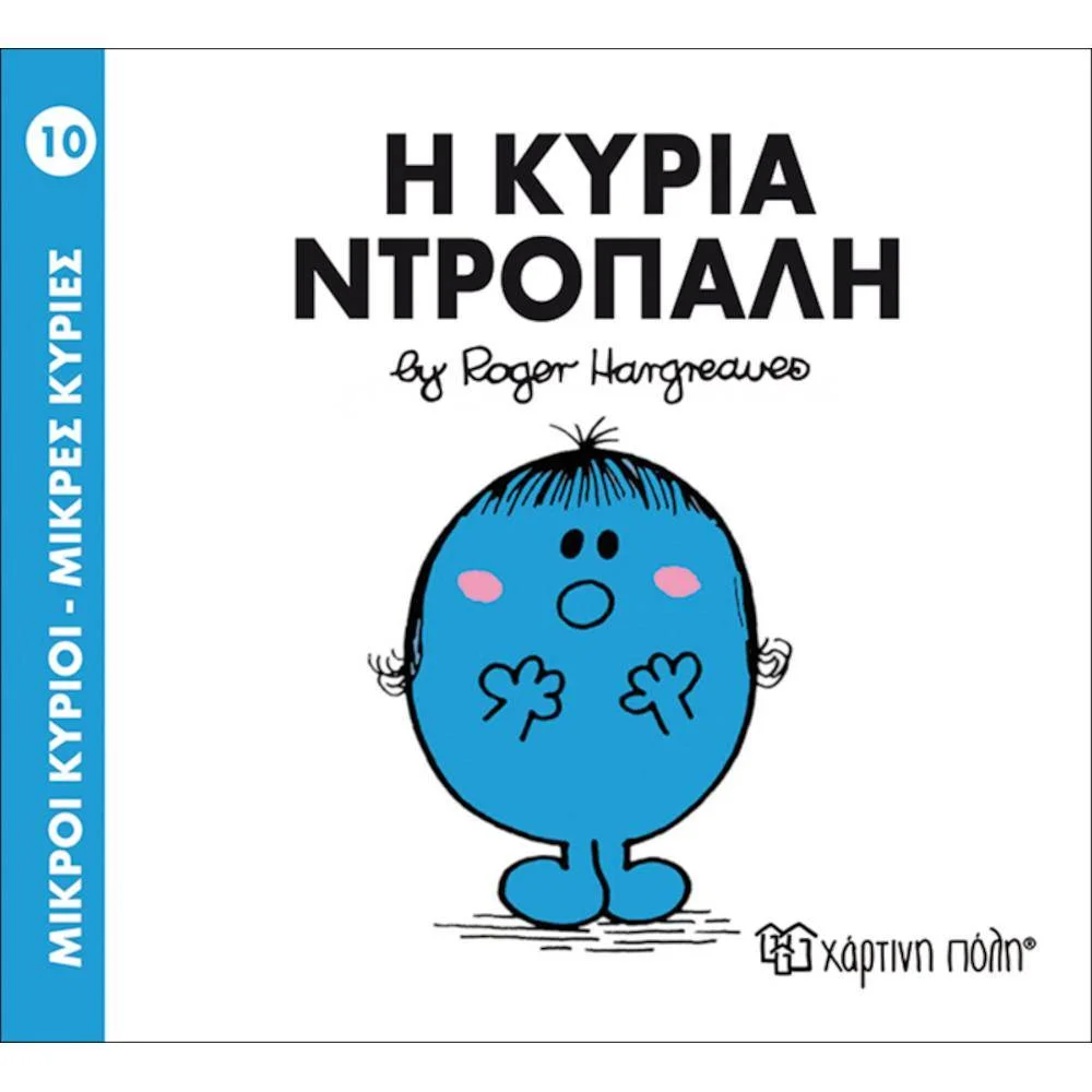 Φωτογραφία προϊόντος: ΧΑΡΤΙΝΗ ΠΟΛΗ Μ.ΚΥΡΙΟΙ Μ.ΚΥΡΙΕΣ Ν10- Η ΚΥΡΙΑ ΝΤΡΟΠΑΛΗ