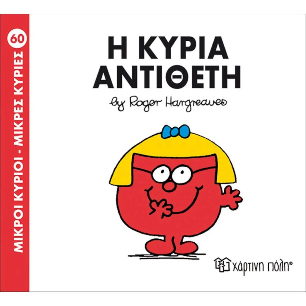 Φωτογραφία προϊόντος: ΧΑΡΤΙΝΗ ΠΟΛΗ Μ.ΚΥΡΙΟΙ Μ.ΚΥΡΙΕΣ Ν60-Η ΚΥΡΙΑ ΑΝΤΙΘΕΤΗ