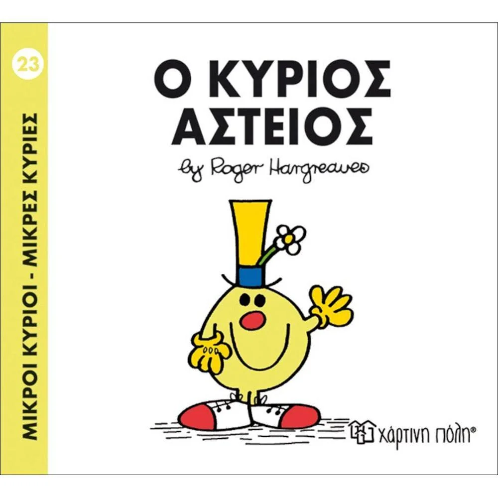Φωτογραφία προϊόντος: ΧΑΡΤΙΝΗ ΠΟΛΗ Μ.ΚΥΡΙΟΙ Μ.ΚΥΡΙΕΣ Ν23-Ο ΚΥΡΙΟΣ ΑΣΤΕΙΟΣ