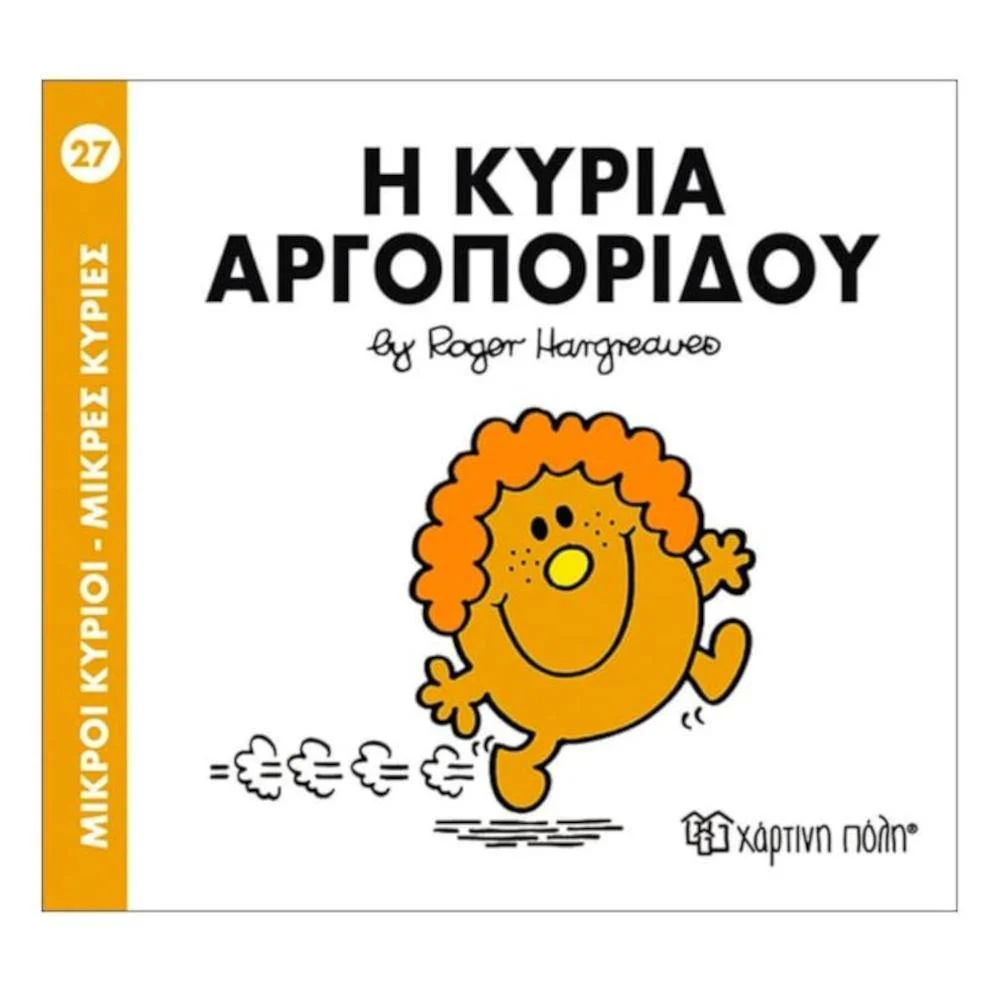 Φωτογραφία προϊόντος: ΧΑΡΤΙΝΗ ΠΟΛΗ Μ ΚΥΡΙΟΙ Μ ΚΥΡΙΕΣ 27-Η ΚΥΡΙΑ ΑΡΓΟΠΟΡΙΔΟΥ
