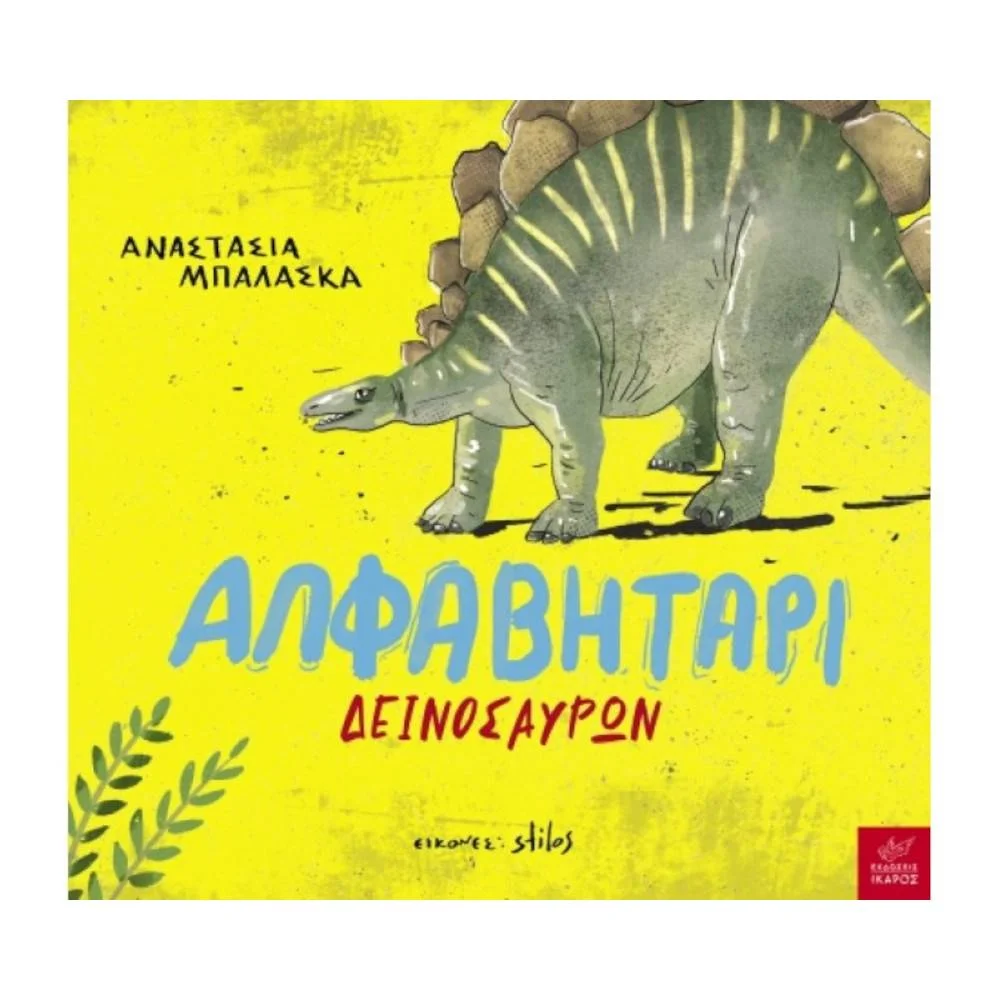 Φωτογραφία προϊόντος: ΙΚΑΡΟΣ Αλφαβητάρι Δεινοσαύρων