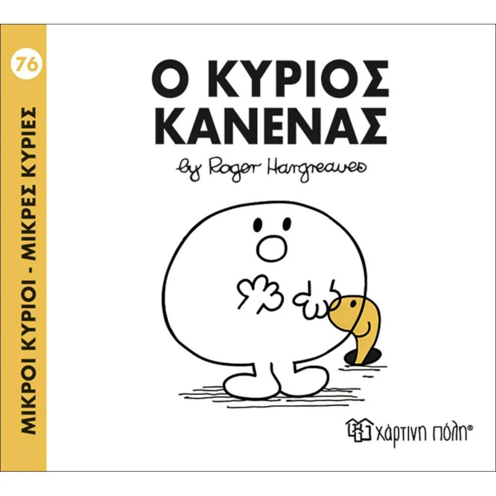 Φωτογραφία προϊόντος: ΧΑΡΤΙΝΗ ΠΟΛΗ Μ.ΚΥΡΙΟΙ Μ.ΚΥΡΙΕΣ Ν76-Ο ΚΥΡΙΟΣ ΚΑΝΕΝΑΣ