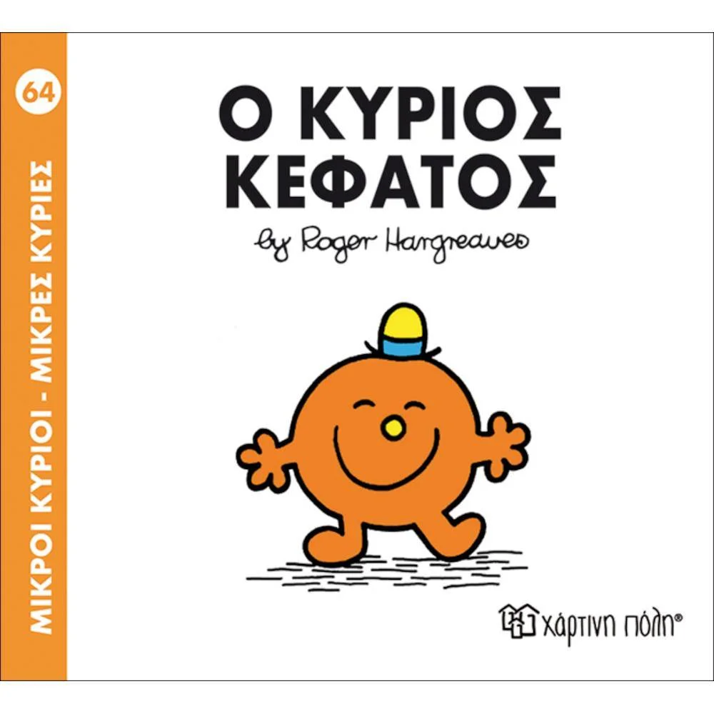Φωτογραφία προϊόντος: ΧΑΡΤΙΝΗ ΠΟΛΗ Μ.ΚΥΡΙΟΙ Μ.ΚΥΡΙΕΣ Ν64-Ο ΚΥΡΙΟΣ ΚΕΦΑΤΟΣ
