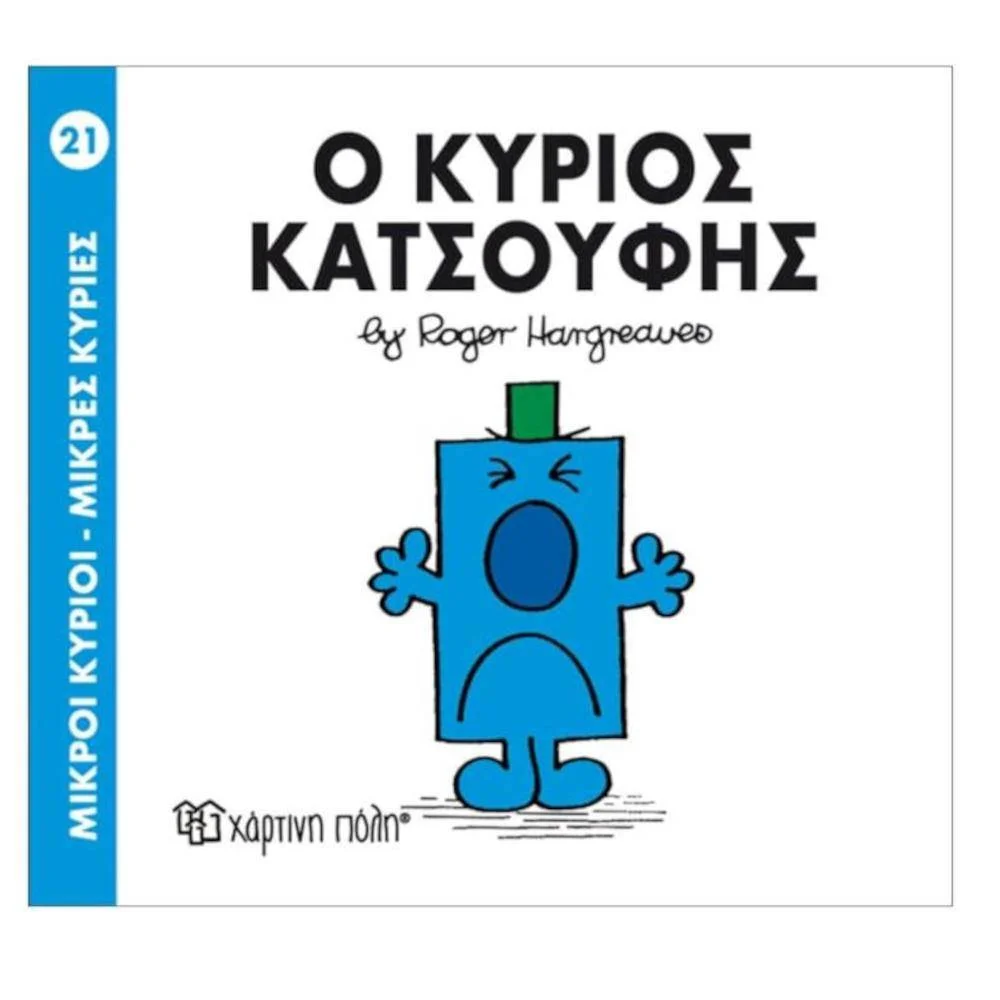 Φωτογραφία προϊόντος: ΧΑΡΤΙΝΗ ΠΟΛΗ Μ.ΚΥΡΙΟΙ Μ.ΚΥΡΙΕΣ Ν21-Ο ΚΥΡΙΟΣ ΚΑΤΣΟΥΦΗΣ